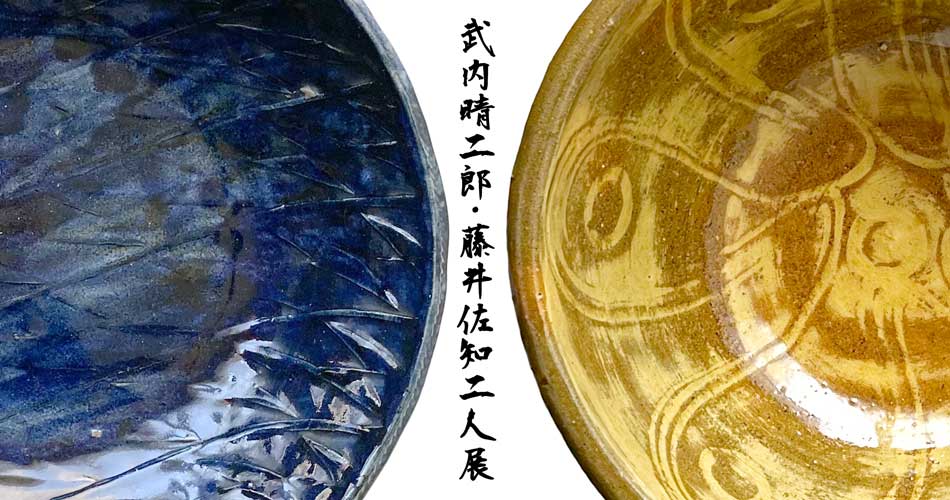 武内晴二郎・藤井佐知二人展